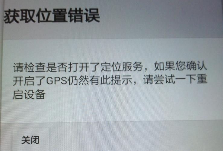 APP軟件運(yùn)行過(guò)程中，如非程序問(wèn)題引起GPS無(wú)法定位，報(bào)錯(cuò)截圖
