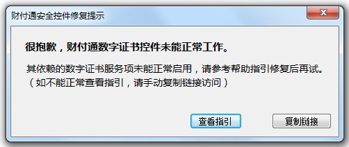 很抱歉，財(cái)付通數(shù)字證書(shū)控件未能正常工作